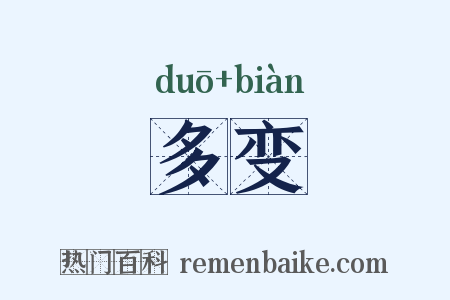 多变是什么意思的图片